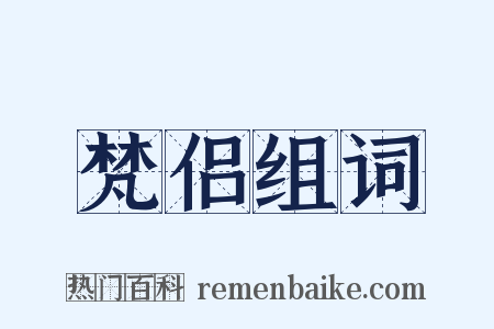 梵侣组词是什么意思的图片